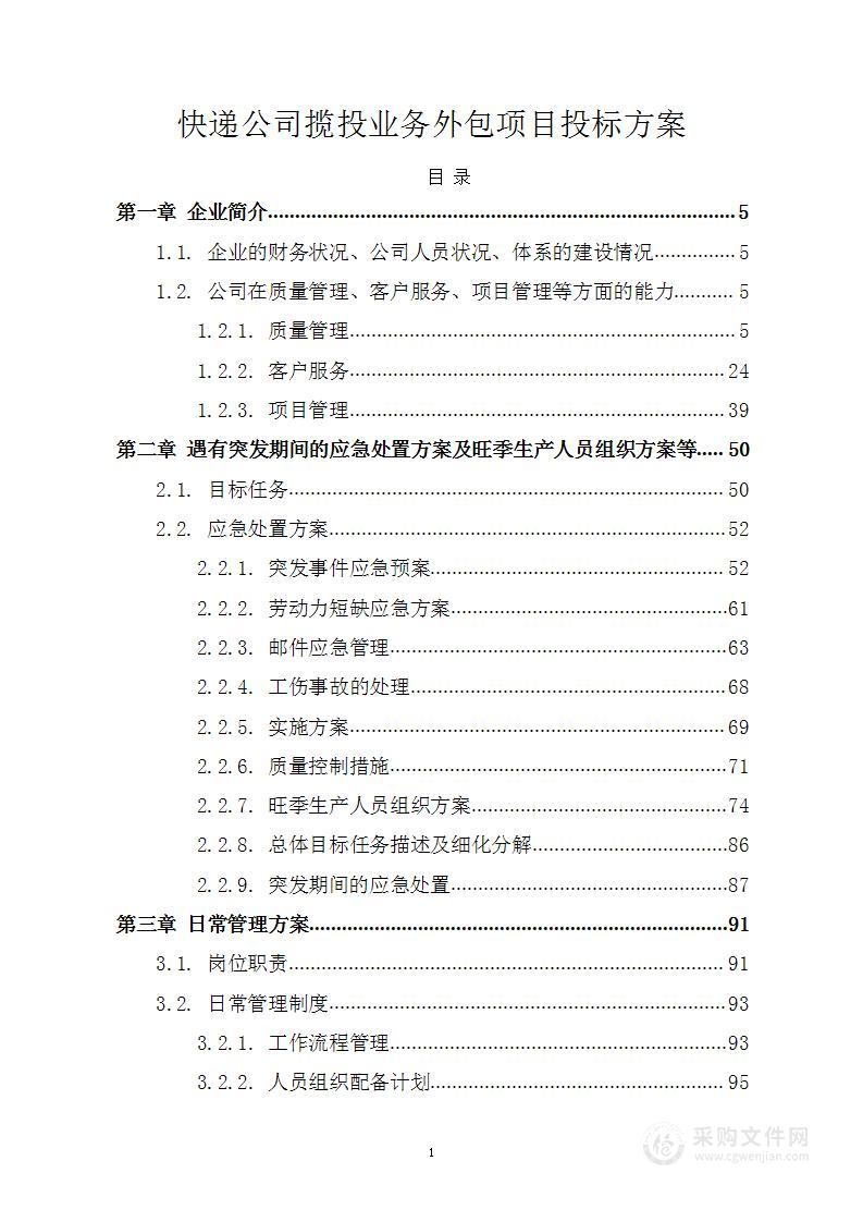 快递公司揽投业务外包项目投标方案