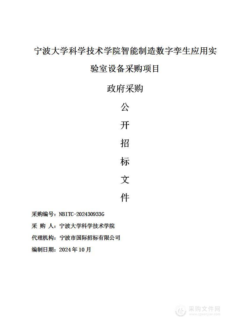 宁波大学科学技术学院智能制造数字孪生应用实验室设备采购项目