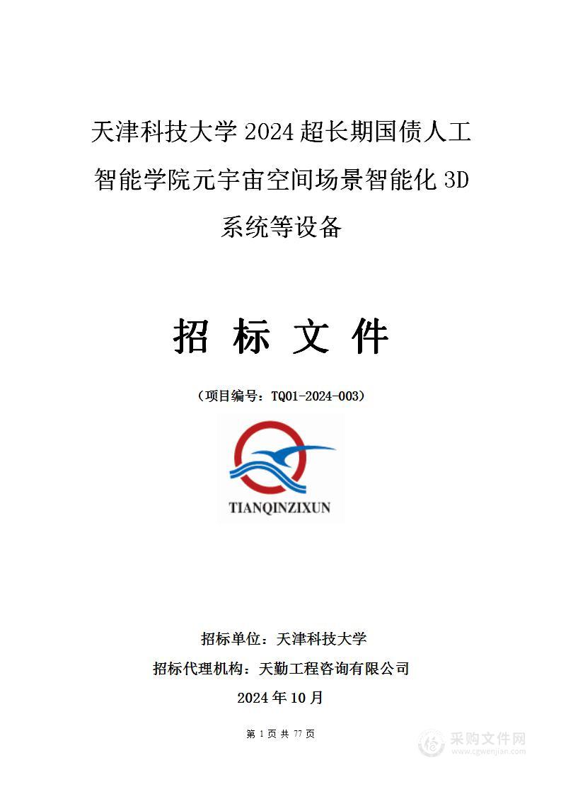 天津科技大学2024超长期国债人工智能学院元宇宙空间场景智能化3D系统等设备