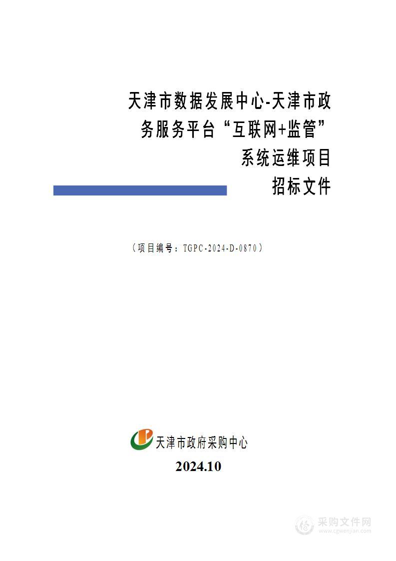 天津市数据发展中心-天津市政务服务平台“互联网+监管”系统运维项目