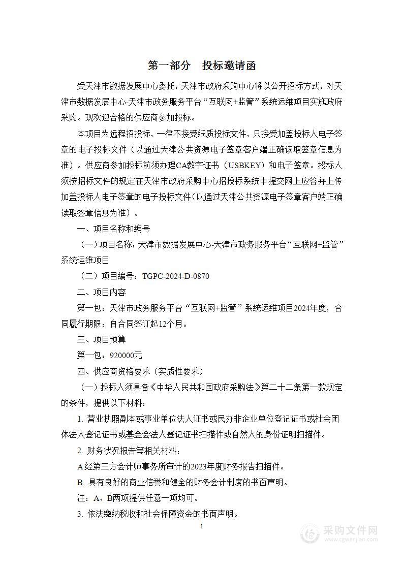 天津市数据发展中心-天津市政务服务平台“互联网+监管”系统运维项目