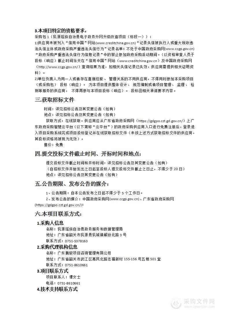 乳源瑶族自治县电子政务外网升级改造项目（标段一）