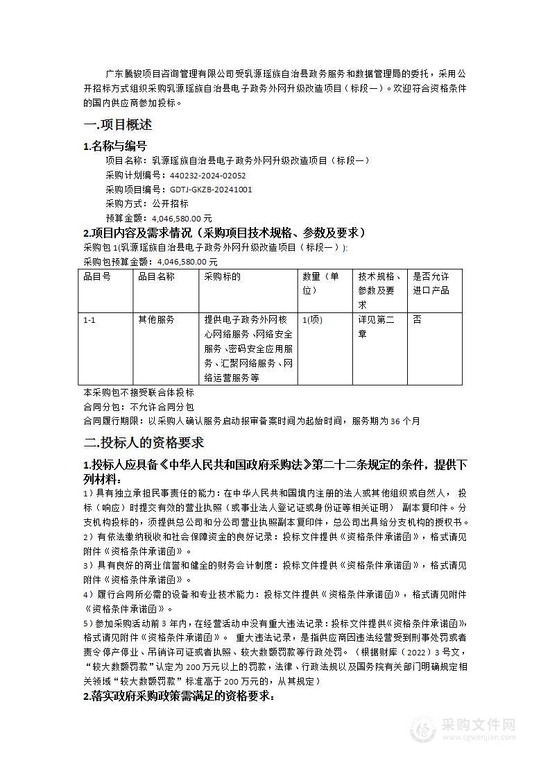 乳源瑶族自治县电子政务外网升级改造项目（标段一）