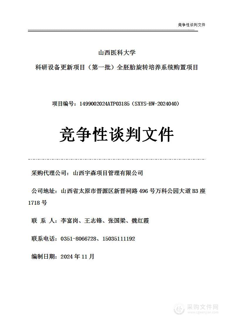 山西医科大学科研设备更新项目（第一批）全胚胎旋转培养系统购置项目