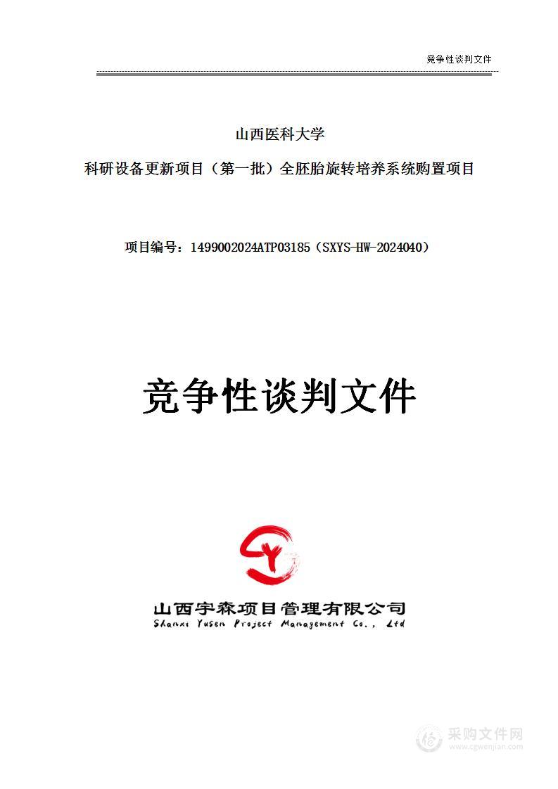 山西医科大学科研设备更新项目（第一批）全胚胎旋转培养系统购置项目