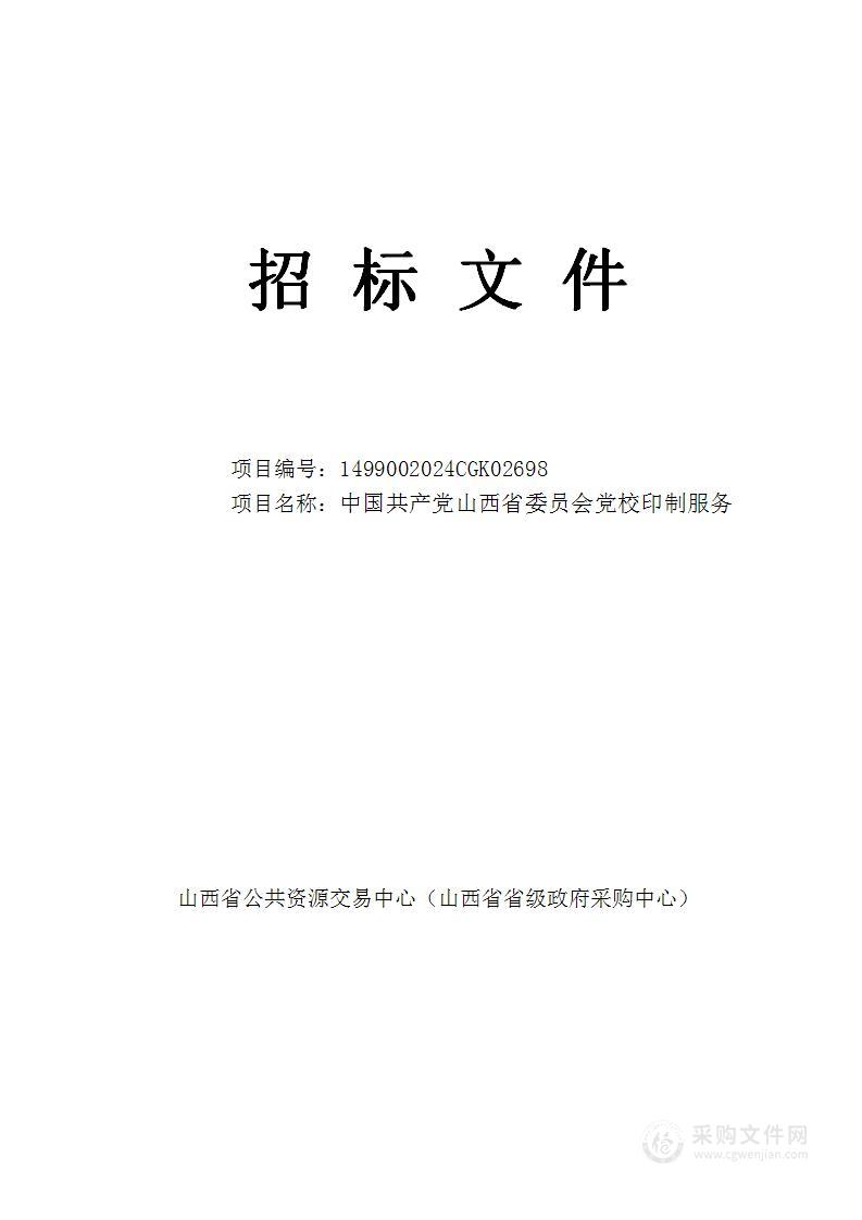 中国共产党山西省委员会党校印制服务