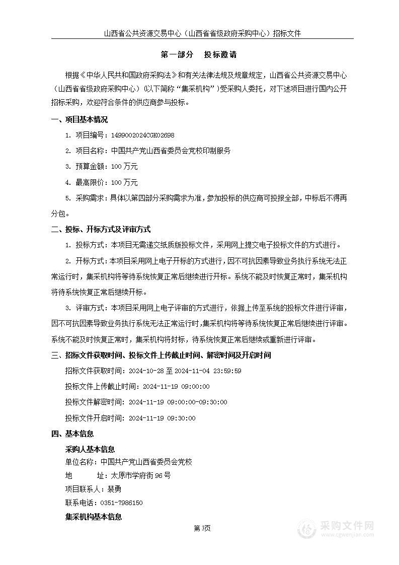 中国共产党山西省委员会党校印制服务