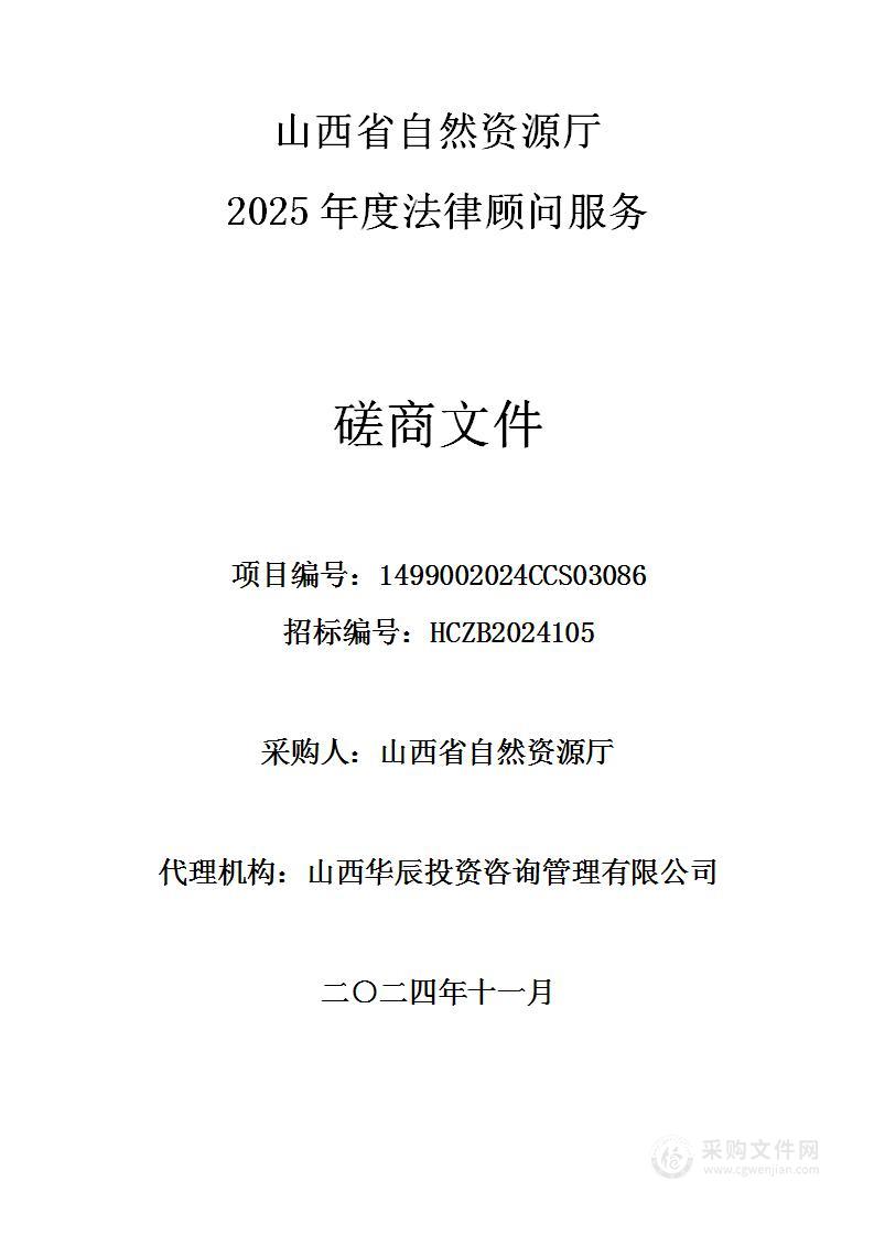 山西省自然资源厅2025年度法律顾问服务