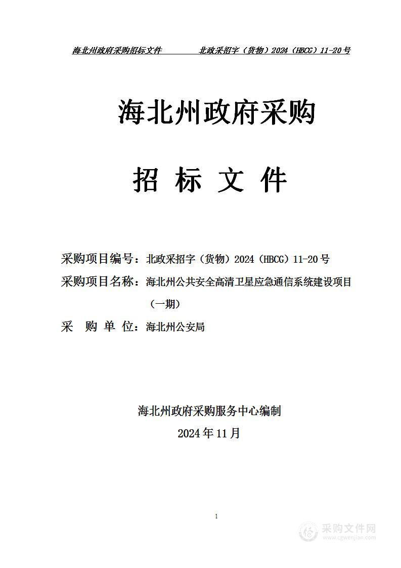 海北州公共安全高清卫星应急通信系统建设项目（一期）