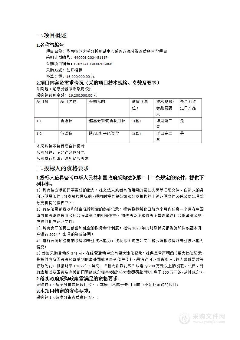 华南师范大学分析测试中心采购超高分辨液质联用仪项目