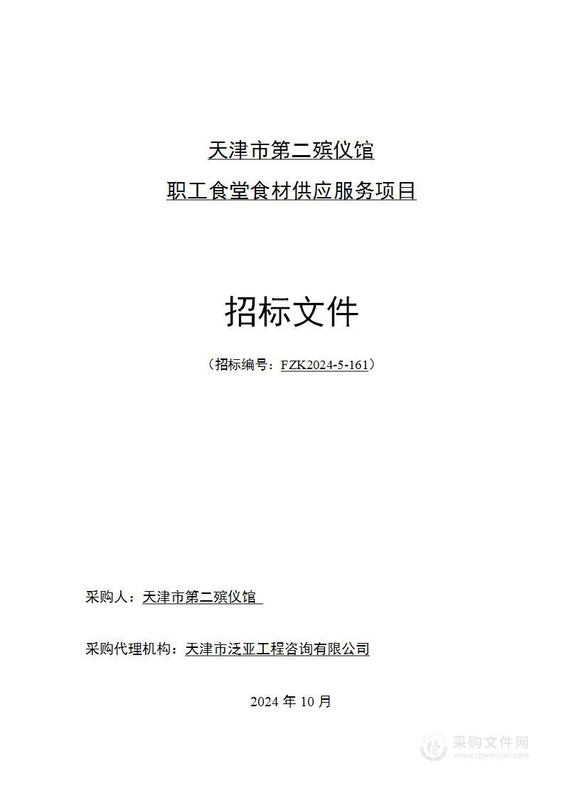 天津市第二殡仪馆职工食堂食材供应服务项目