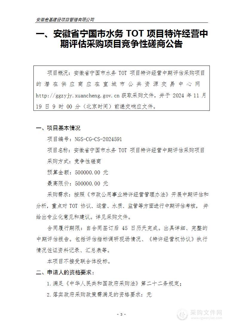 安徽省宁国市水务TOT项目特许经营中期评估采购项目