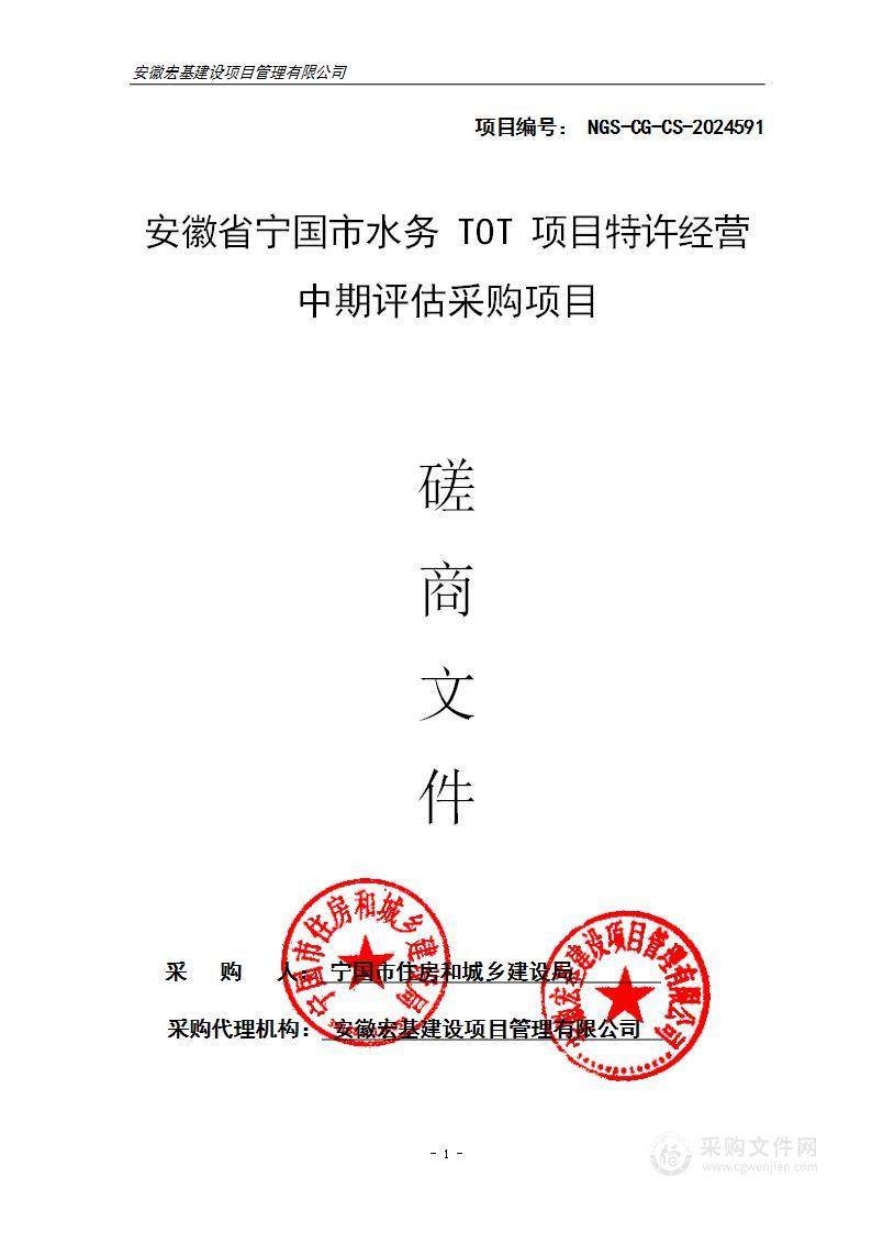 安徽省宁国市水务TOT项目特许经营中期评估采购项目