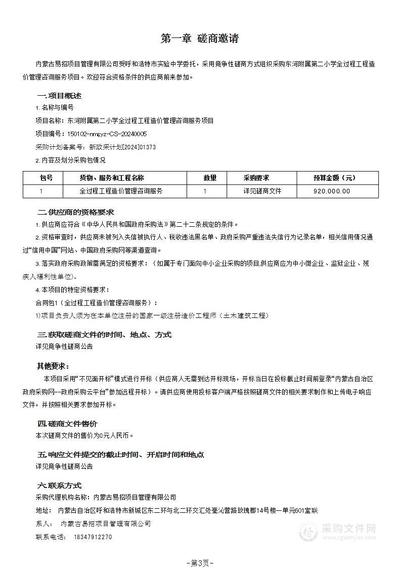 东河附属第二小学全过程工程造价管理咨询服务项目