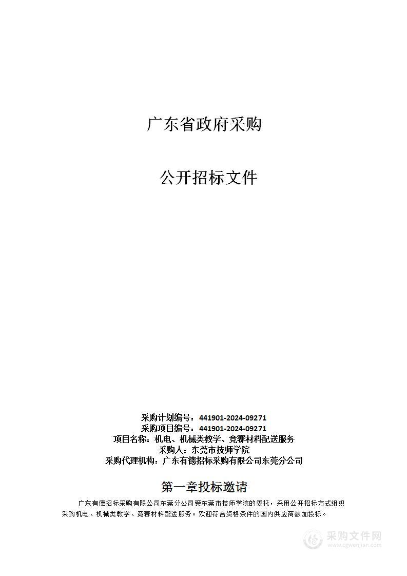 机电、机械类教学、竞赛材料配送服务