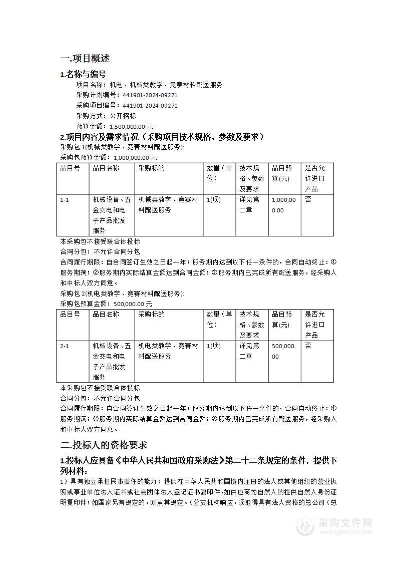 机电、机械类教学、竞赛材料配送服务