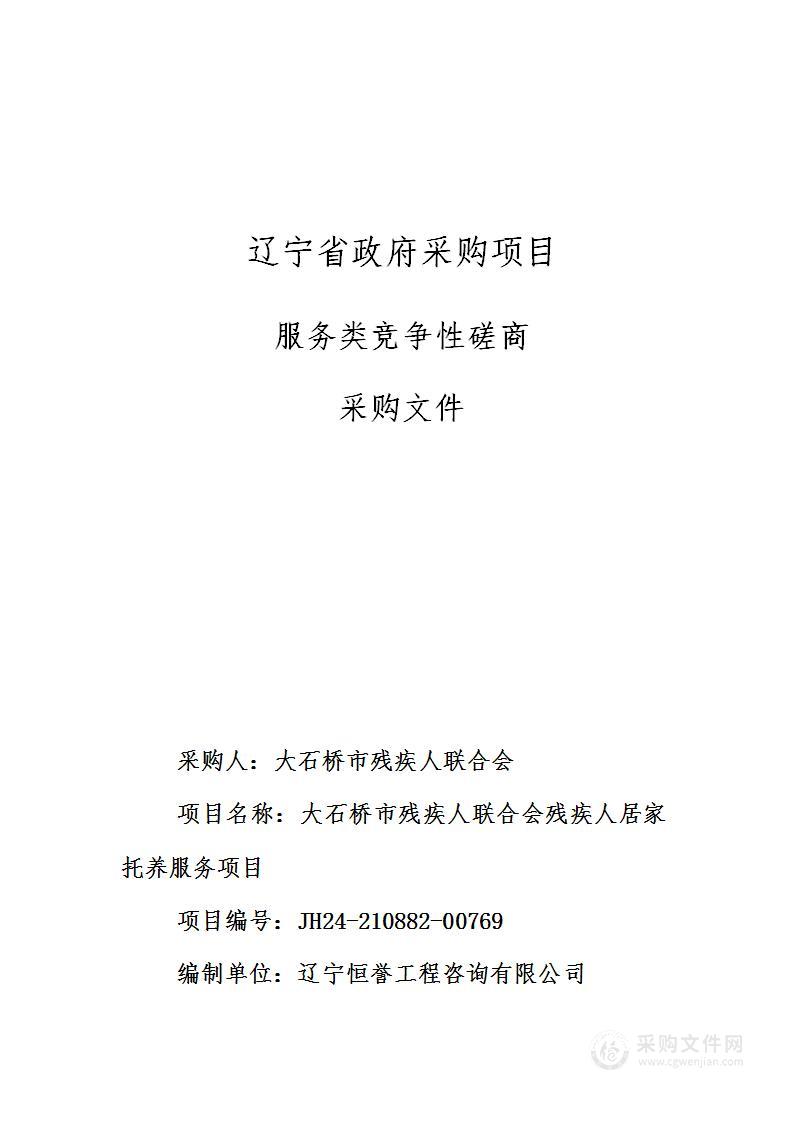 大石桥市残疾人联合会残疾人居家托养服务项目