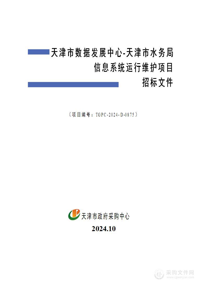 天津市数据发展中心-天津市水务局信息系统运行维护项目