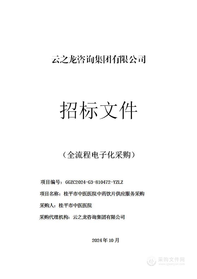 桂平市中医医院中药饮片供应服务采购