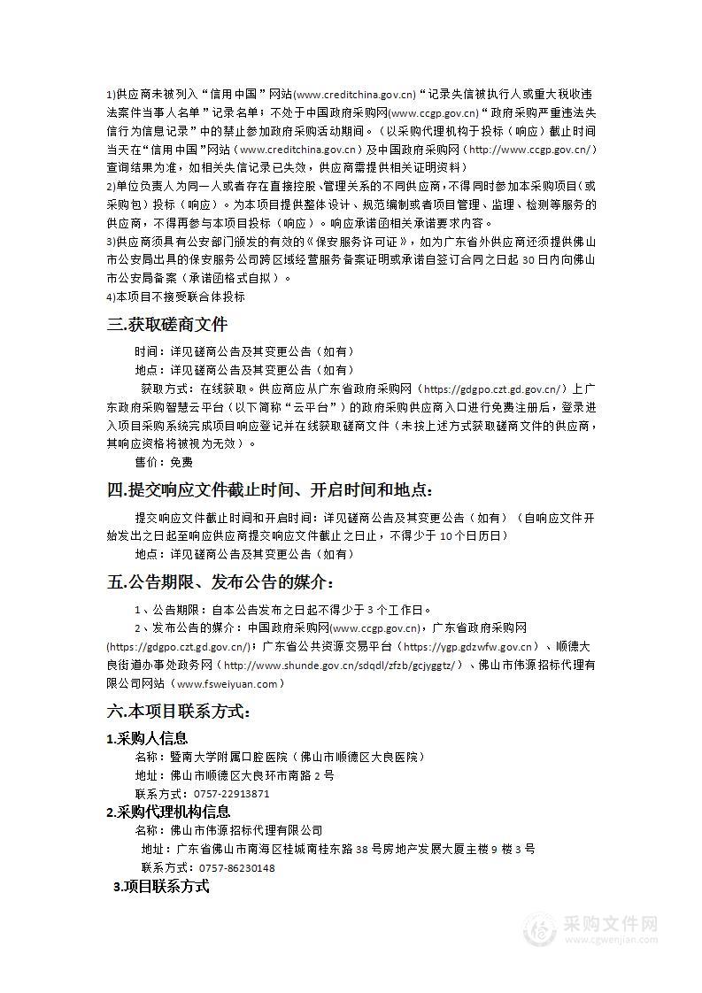 暨南大学附属口腔医院（佛山市顺德区大良医院）2025-2026年度保安服务项目