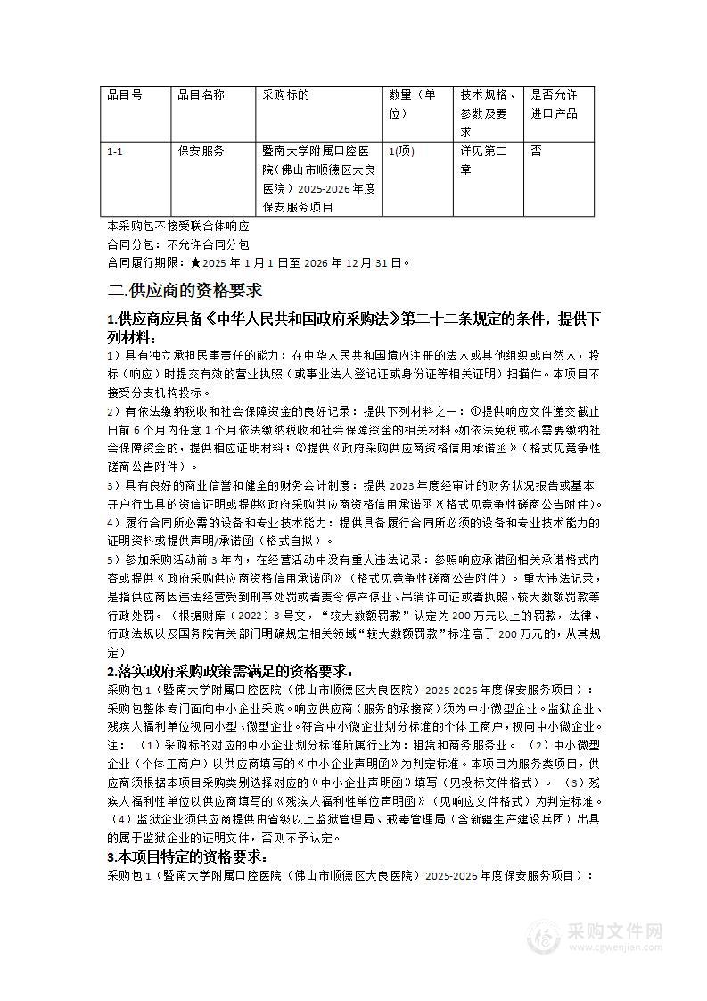 暨南大学附属口腔医院（佛山市顺德区大良医院）2025-2026年度保安服务项目