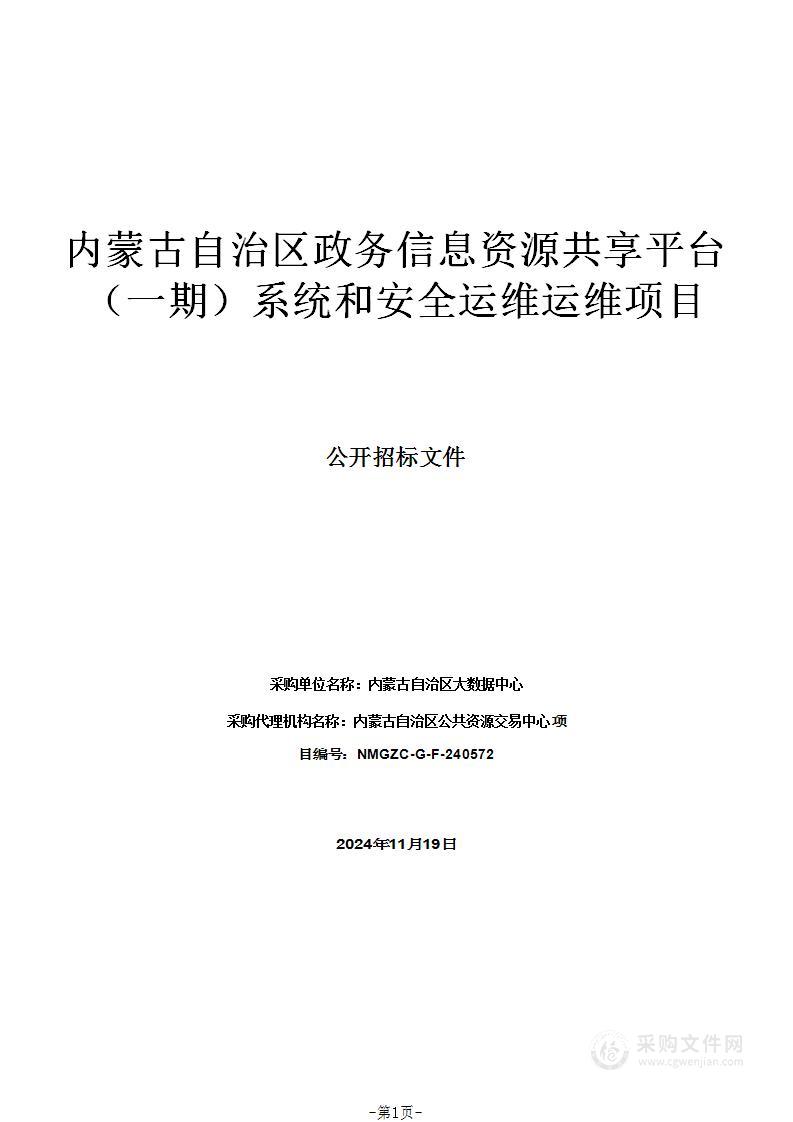 内蒙古自治区政务信息资源共享平台（一期）系统和安全运维运维项目