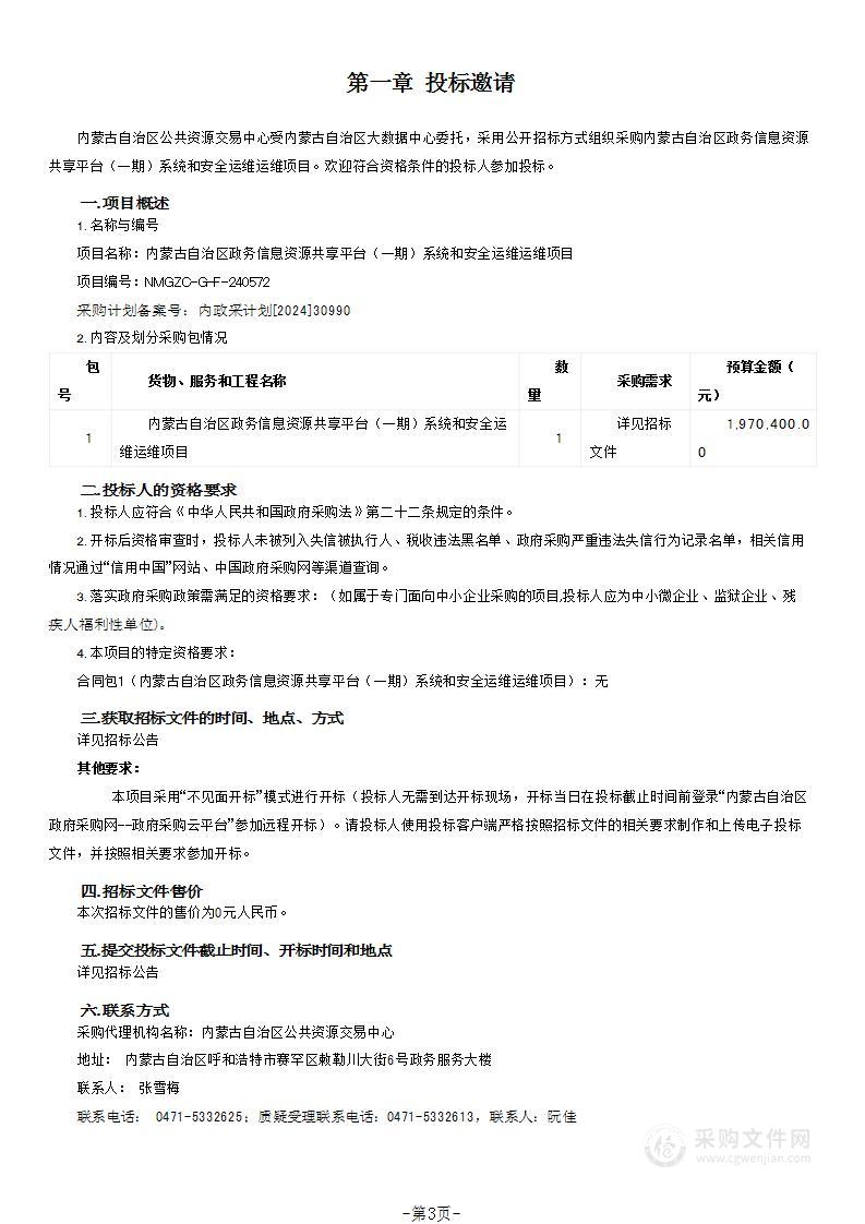 内蒙古自治区政务信息资源共享平台（一期）系统和安全运维运维项目