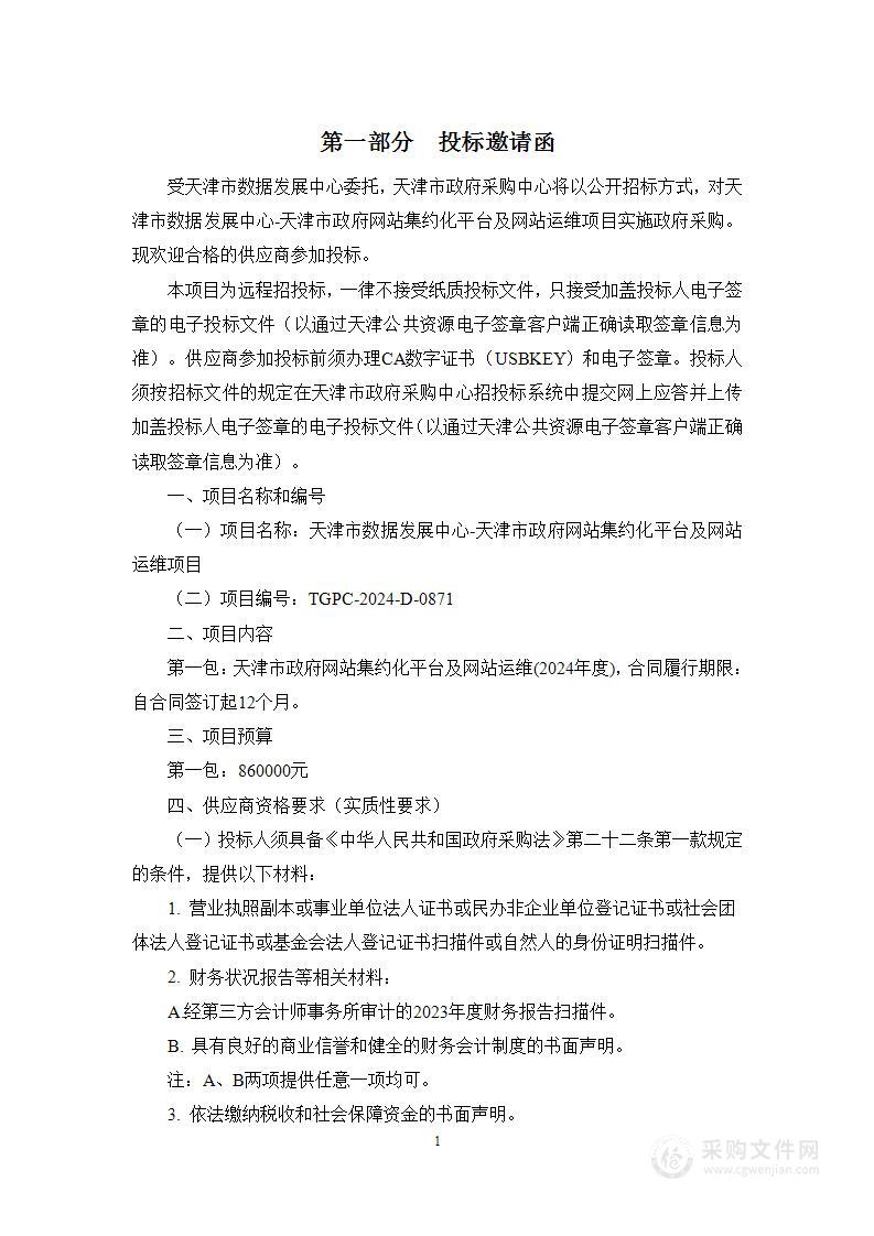 天津市数据发展中心-天津市政府网站集约化平台及网站运维项目