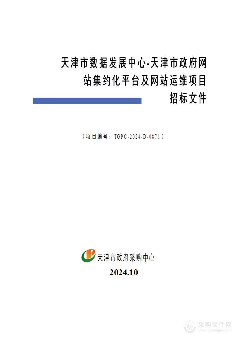 天津市数据发展中心-天津市政府网站集约化平台及网站运维项目