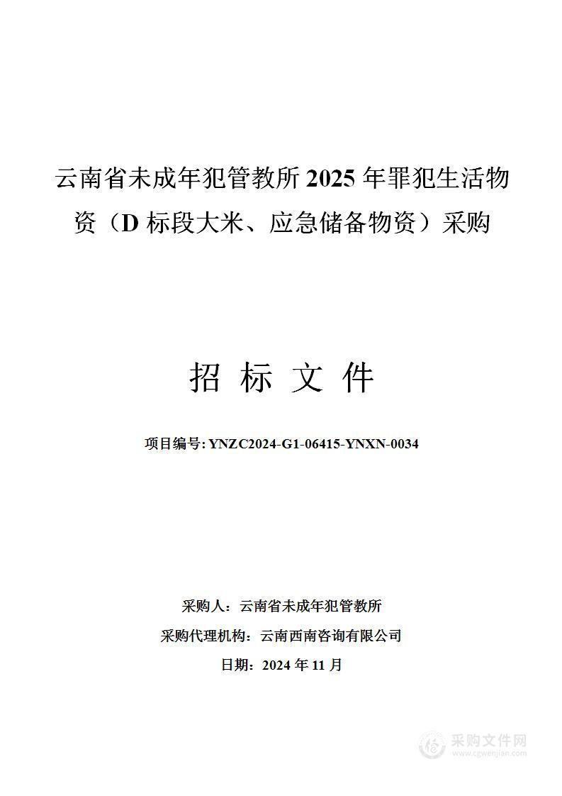 云南省未成年犯管教所2025年罪犯生活物资（D标段大米、应急储备物资）采购