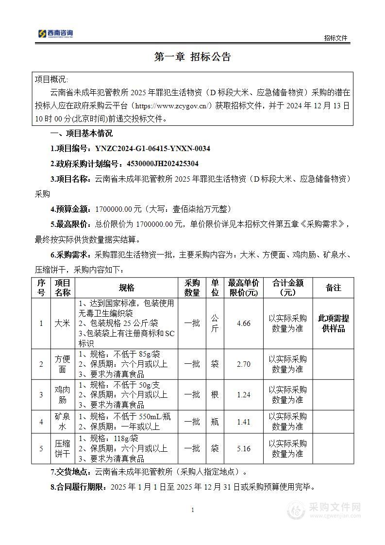 云南省未成年犯管教所2025年罪犯生活物资（D标段大米、应急储备物资）采购