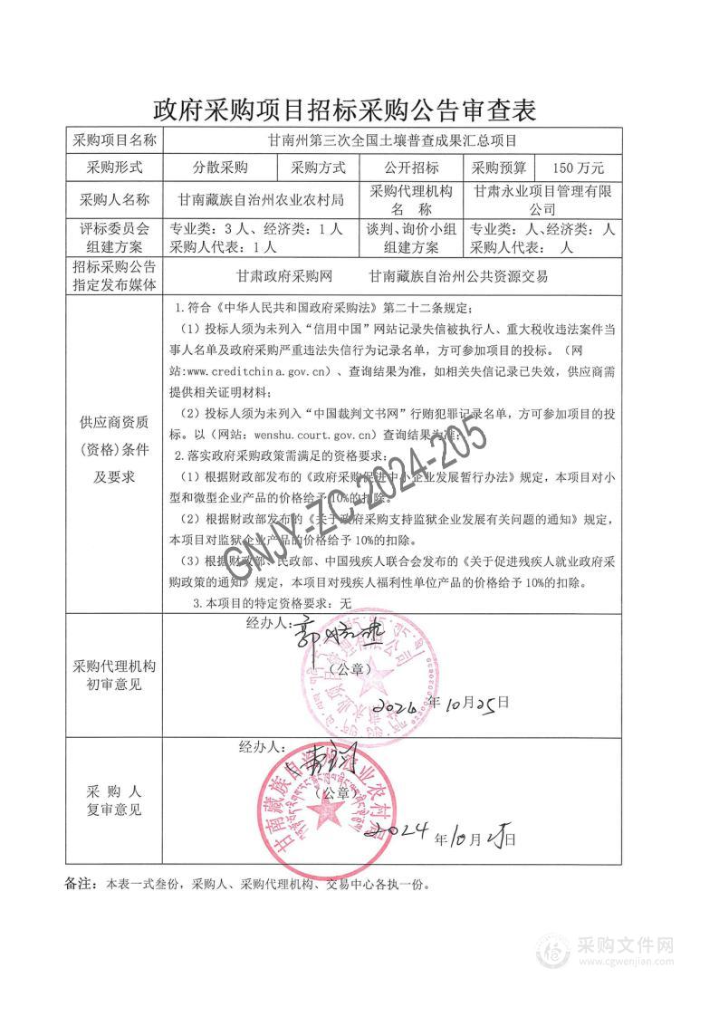 甘南州第三次全国土壤普查成果汇总项目