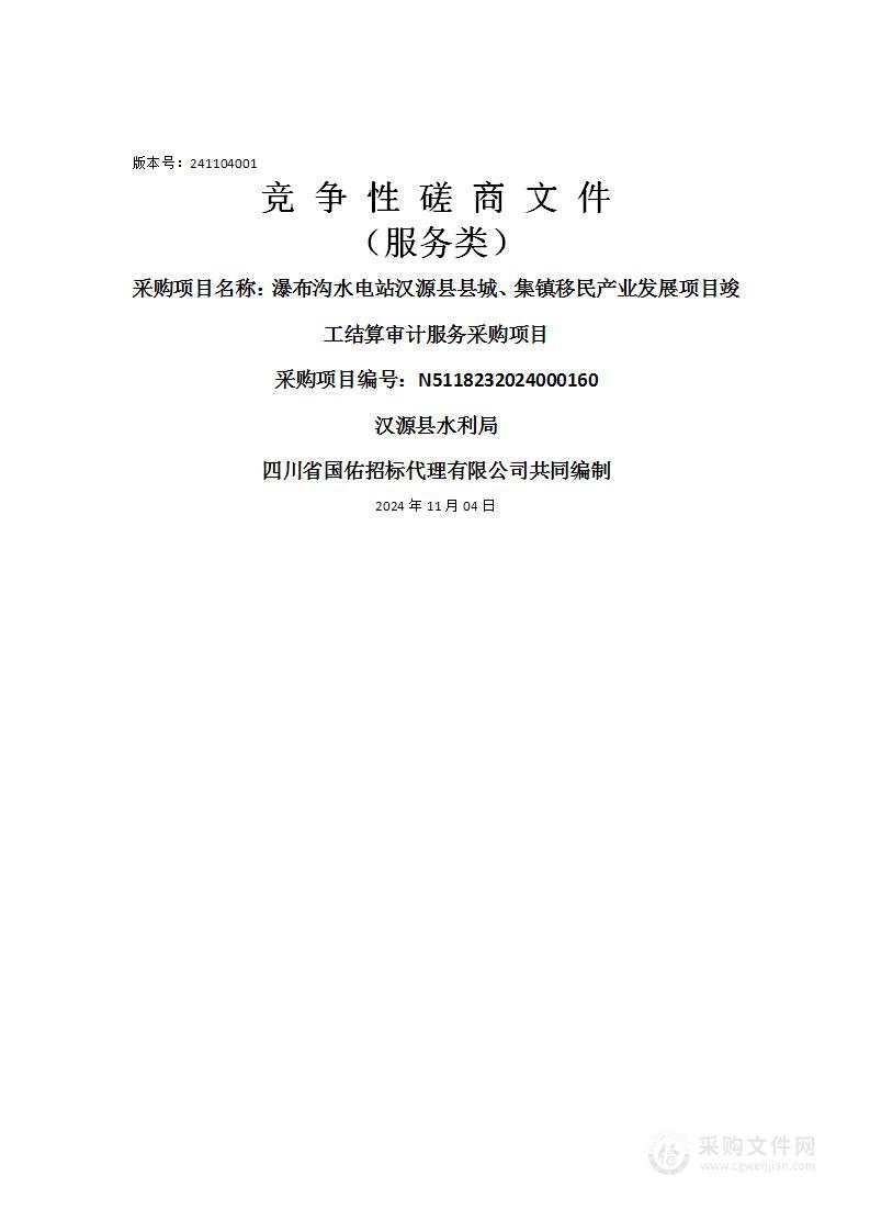 瀑布沟水电站汉源县县城、集镇移民产业发展项目竣工结算审计服务采购项目