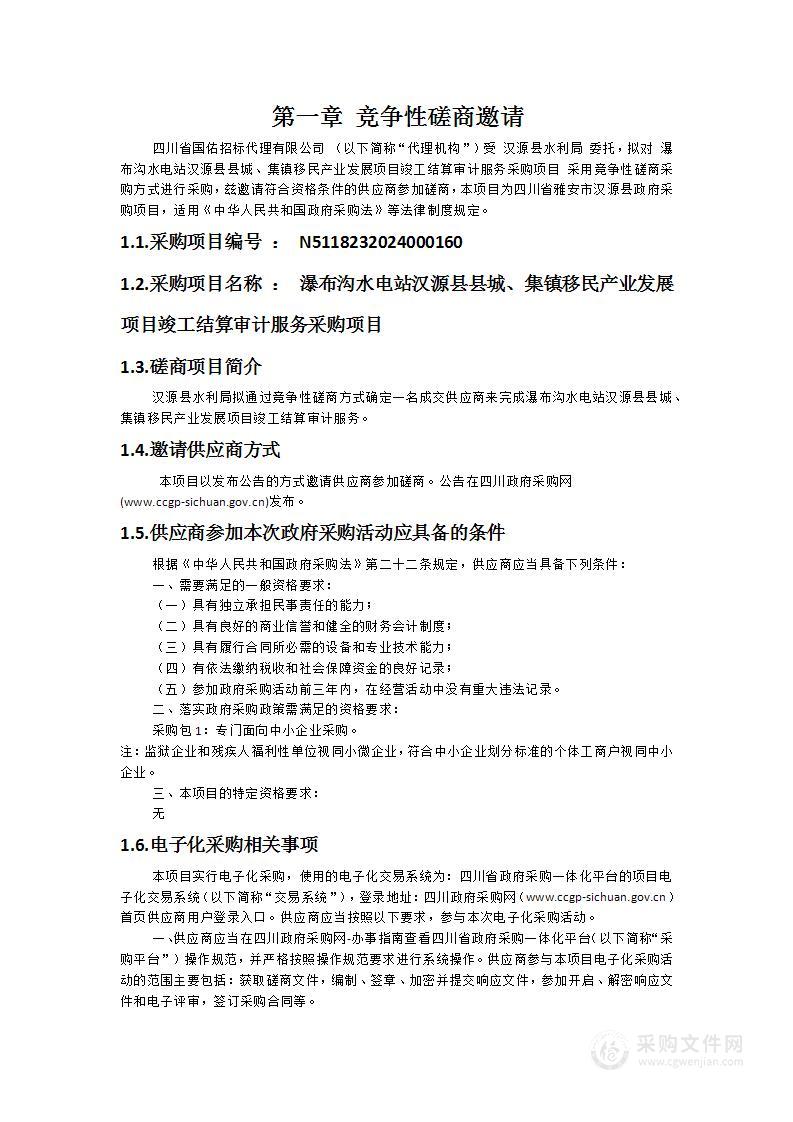 瀑布沟水电站汉源县县城、集镇移民产业发展项目竣工结算审计服务采购项目