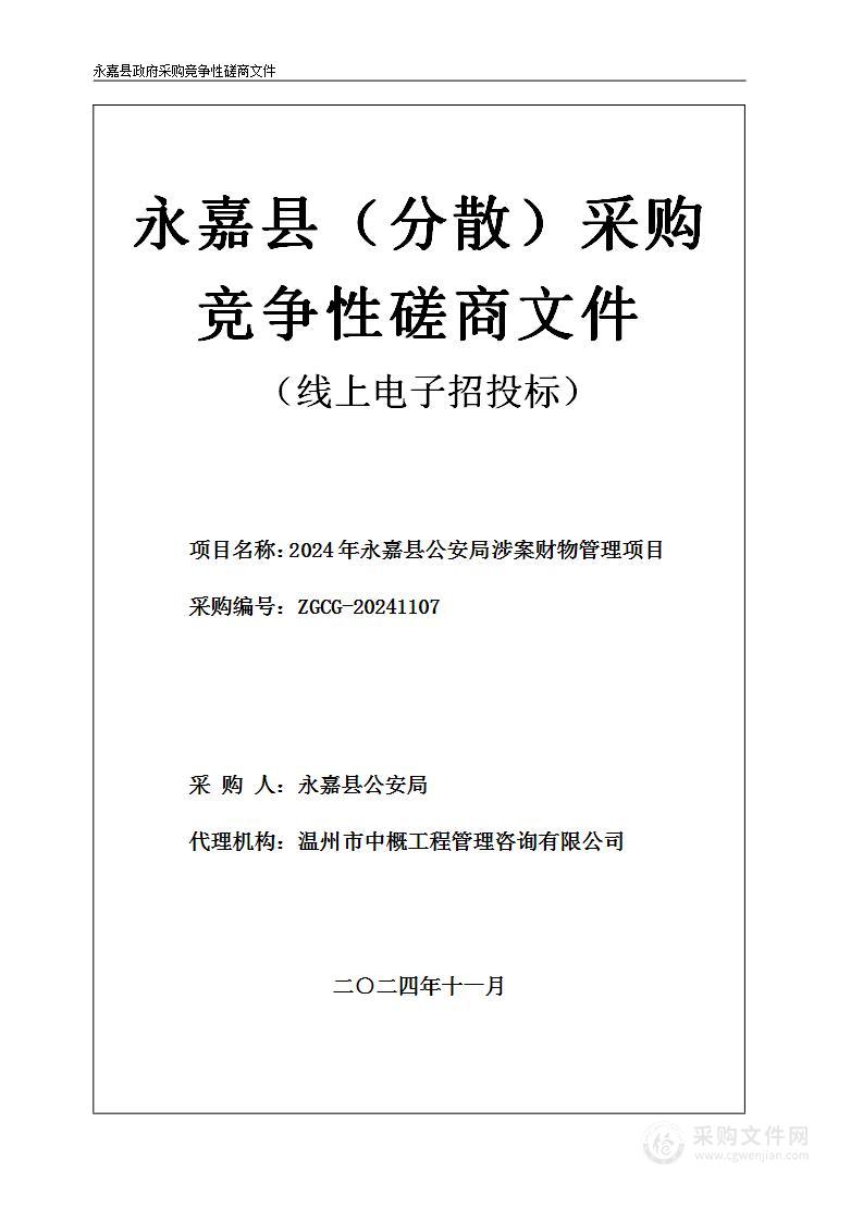 2024年永嘉县公安局涉案财物管理项目