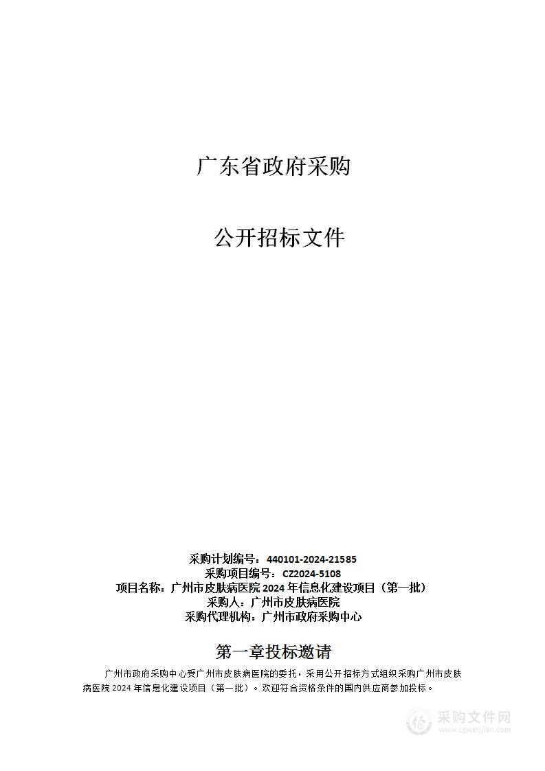 广州市皮肤病医院2024年信息化建设项目（第一批）