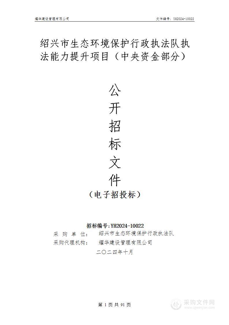 绍兴市生态环境保护行政执法队执法能力提升项目（中央资金部分）