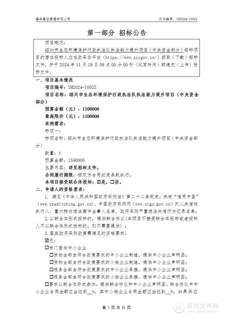 绍兴市生态环境保护行政执法队执法能力提升项目（中央资金部分）