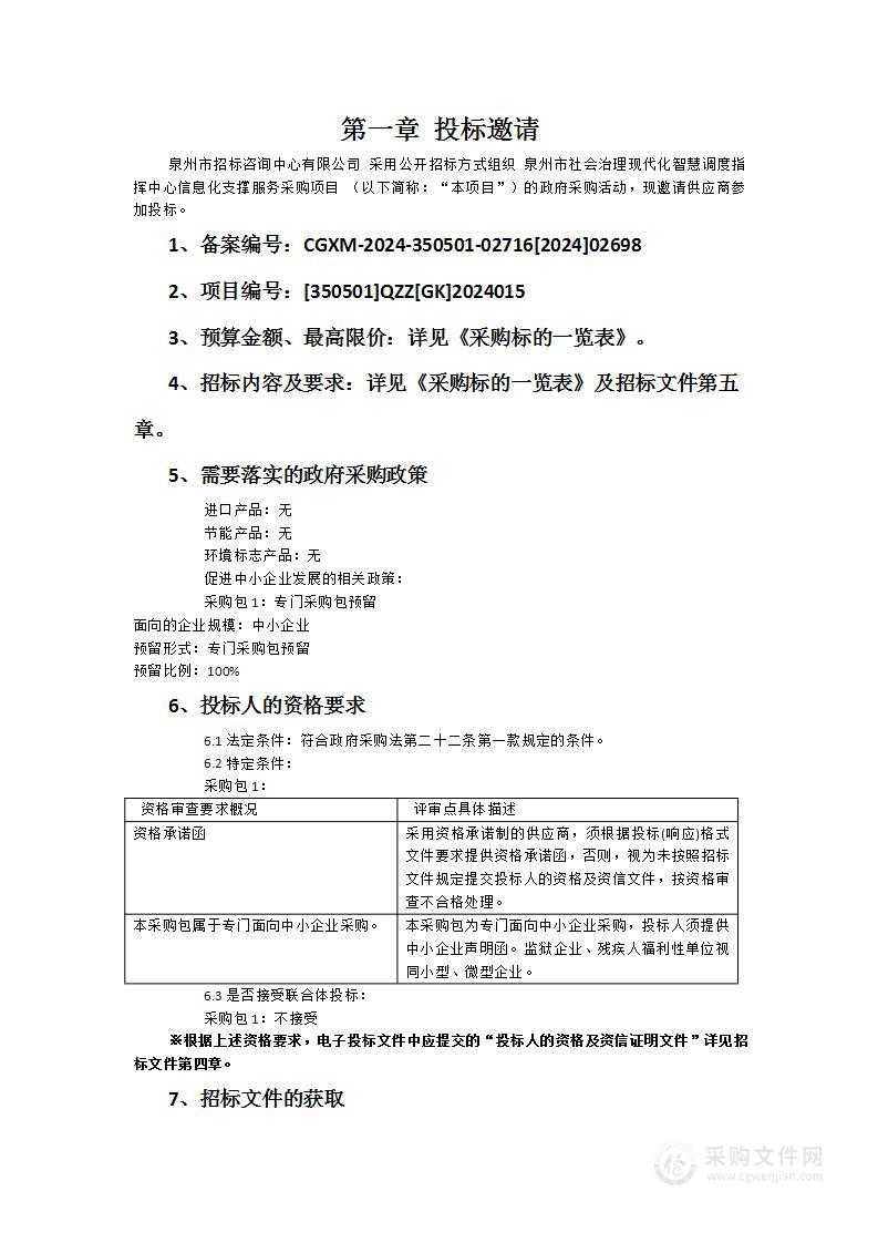 泉州市社会治理现代化智慧调度指挥中心信息化支撑服务采购项目