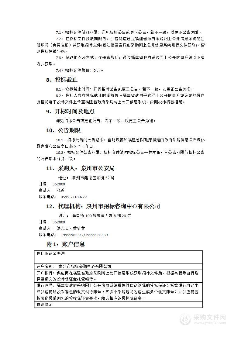 泉州市社会治理现代化智慧调度指挥中心信息化支撑服务采购项目