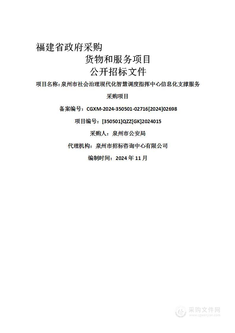 泉州市社会治理现代化智慧调度指挥中心信息化支撑服务采购项目