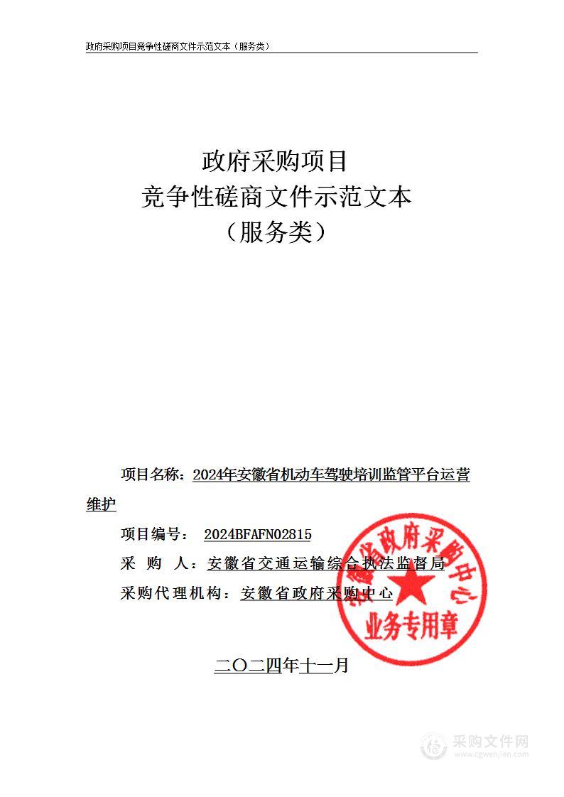 2024年安徽省机动车驾驶培训监管平台运营维护