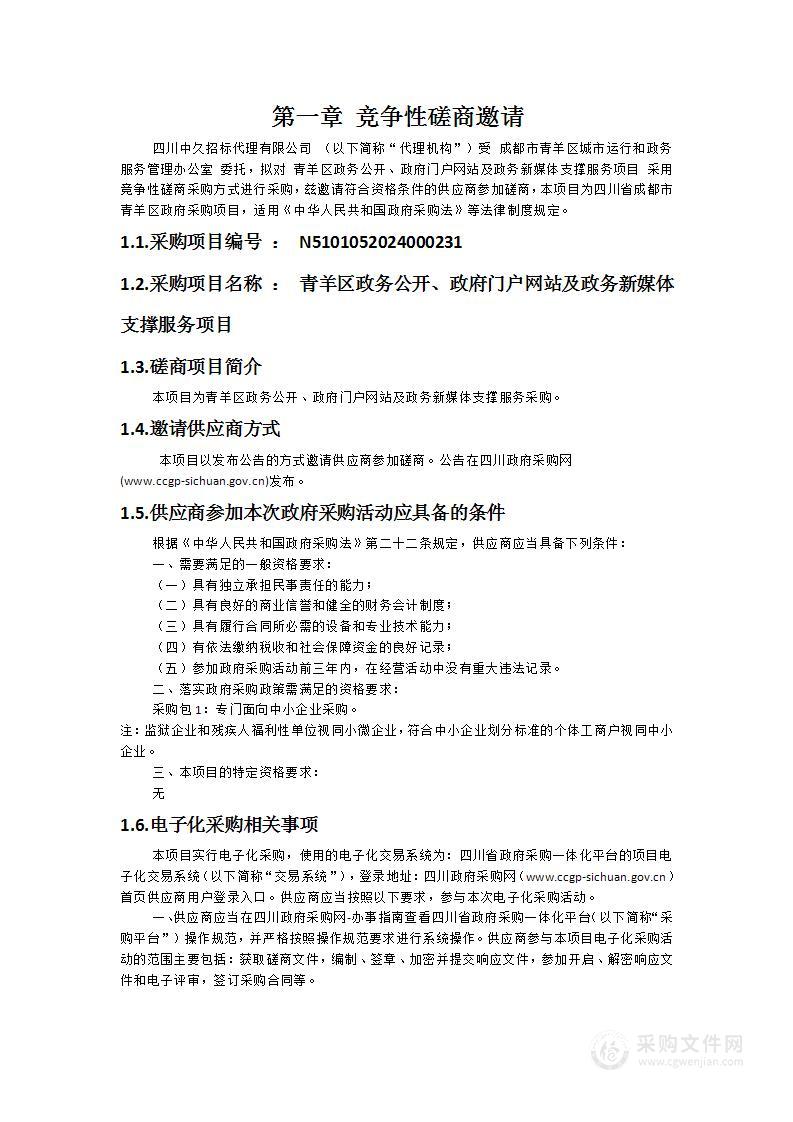 青羊区政务公开、政府门户网站及政务新媒体支撑服务项目