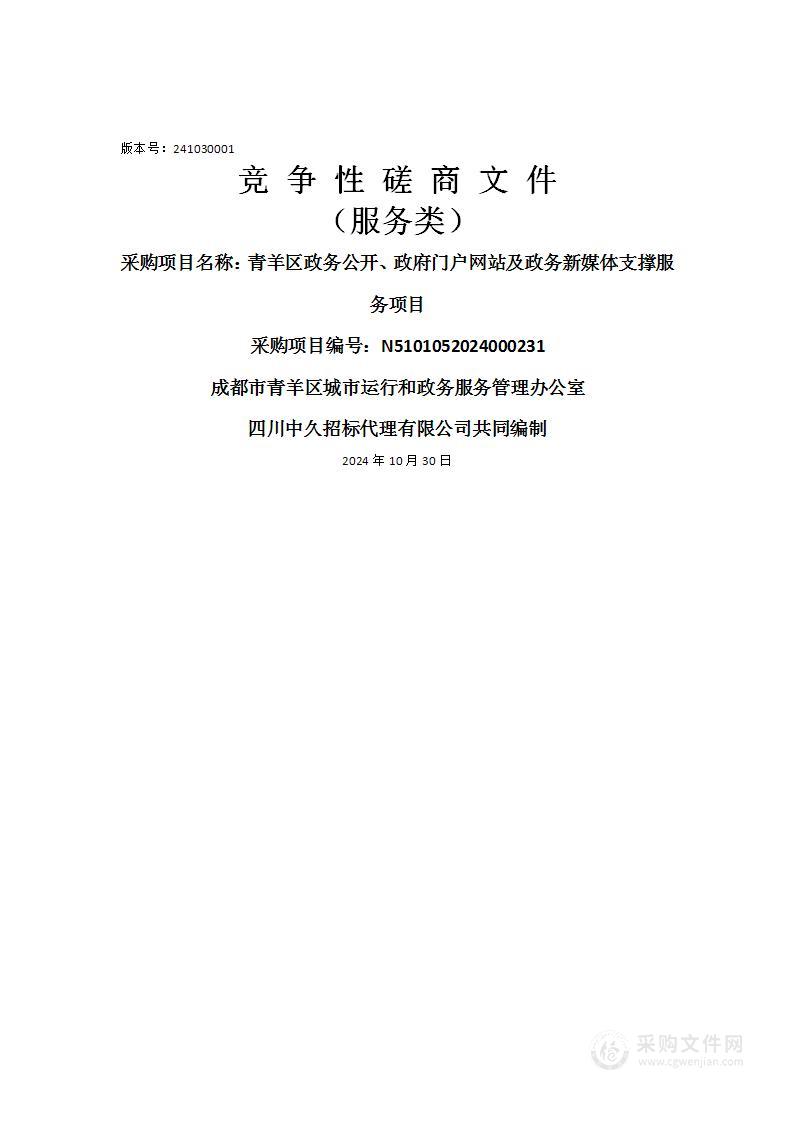 青羊区政务公开、政府门户网站及政务新媒体支撑服务项目