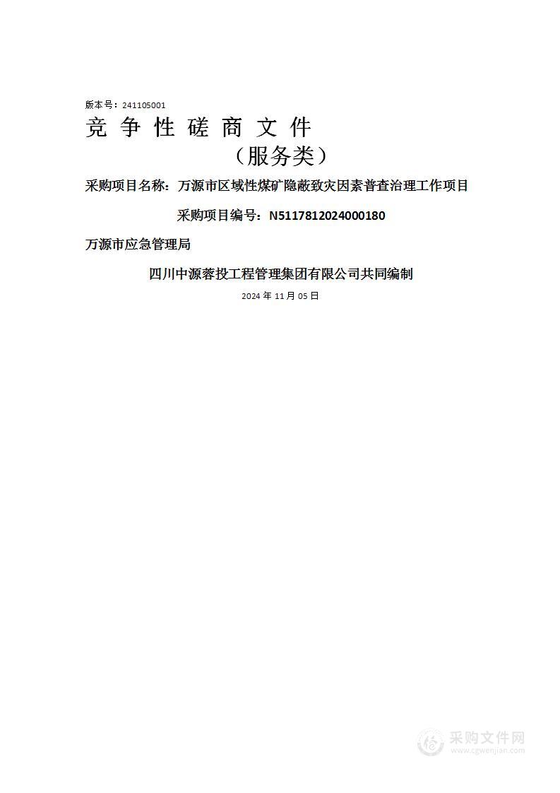 万源市区域性煤矿隐蔽致灾因素普查治理工作项目