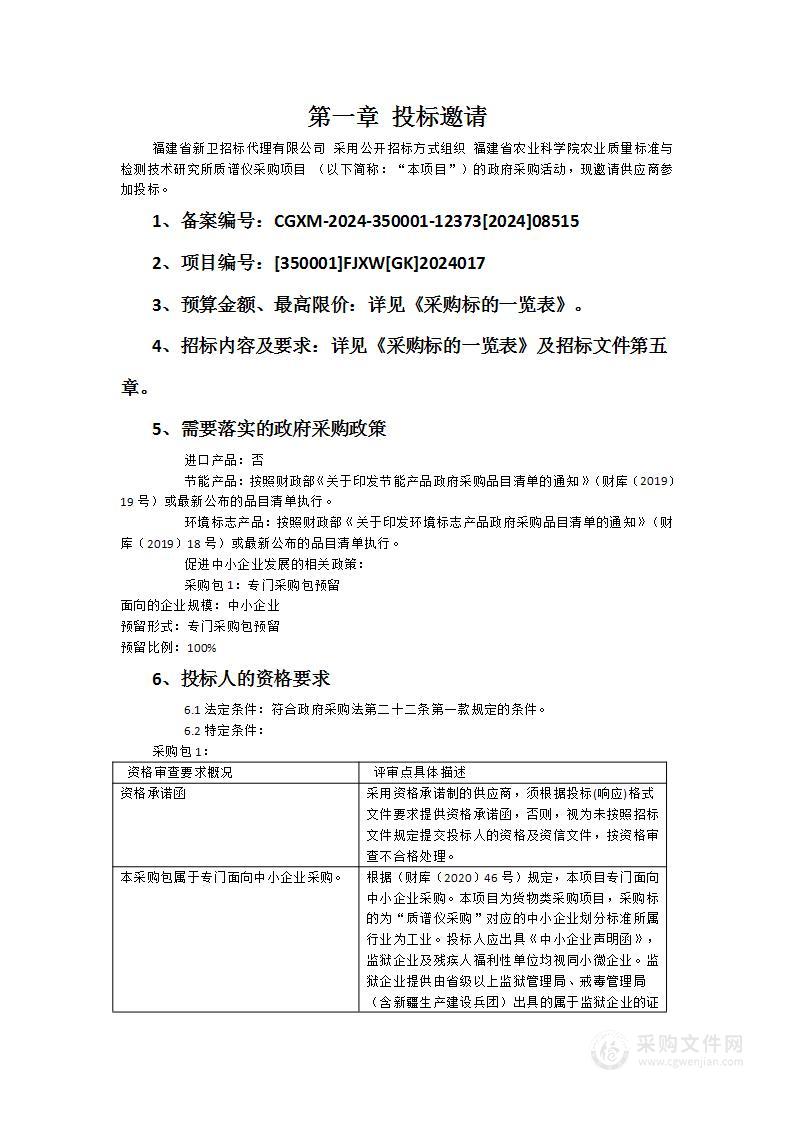 福建省农业科学院农业质量标准与检测技术研究所质谱仪采购项目