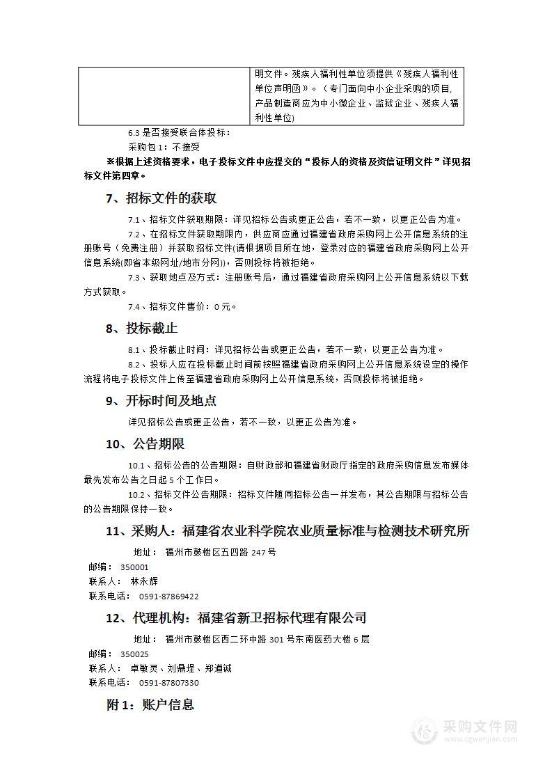 福建省农业科学院农业质量标准与检测技术研究所质谱仪采购项目