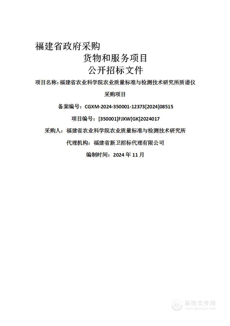 福建省农业科学院农业质量标准与检测技术研究所质谱仪采购项目