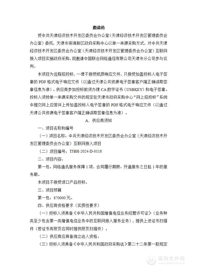 中共天津经济技术开发区委员会办公室（天津经济技术开发区管理委员会办公室）互联网接入项目