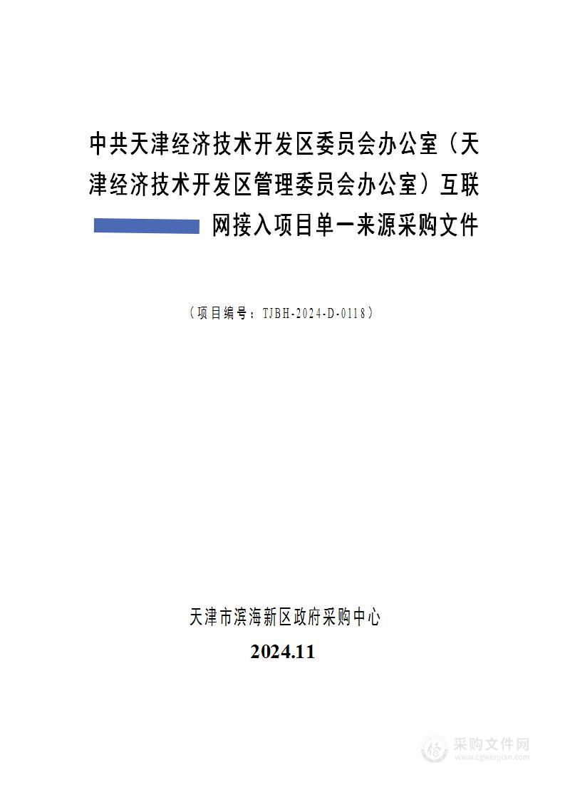 中共天津经济技术开发区委员会办公室（天津经济技术开发区管理委员会办公室）互联网接入项目